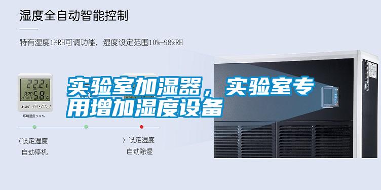 實(shí)驗室加濕器，實(shí)驗室專用增加濕度設(shè)備
