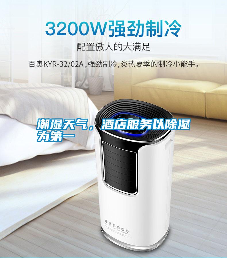潮濕天氣，酒店服務(wù)以除濕為第一