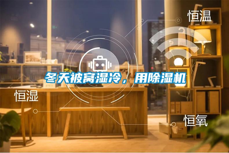 冬天被窩濕冷，用除濕機