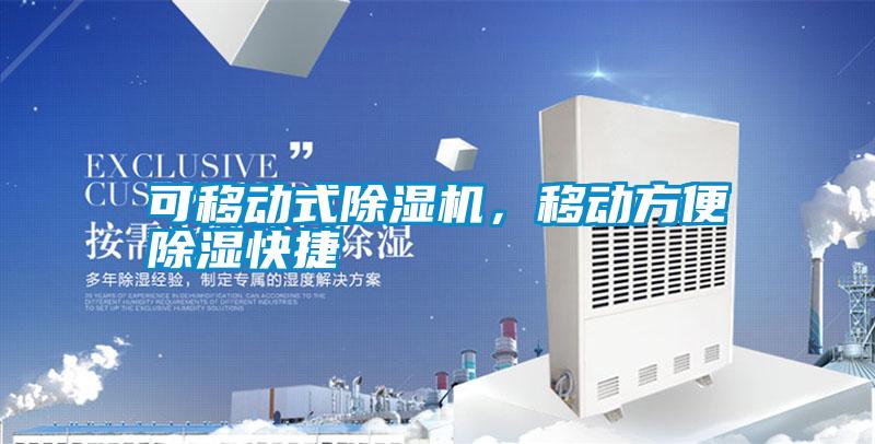 可移動式除濕機，移動方便除濕快捷