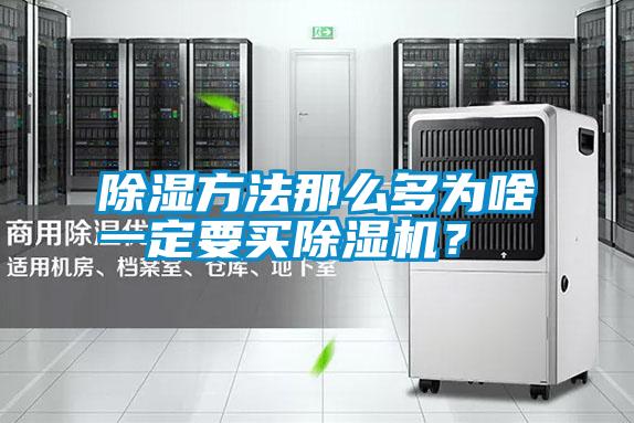 除濕方法那么多為啥一定要買除濕機？