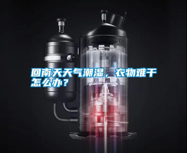 回南天天氣潮濕，衣物難干怎么辦？