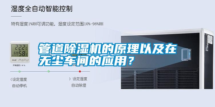 管道除濕機的原理以及在無塵車間的應用？
