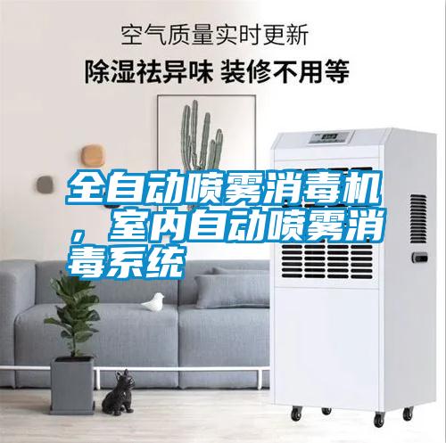 全自動(dòng)噴霧消毒機(jī)，室內(nèi)自動(dòng)噴霧消毒系統(tǒng)