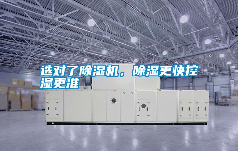 選對了除濕機，除濕更快控濕更準