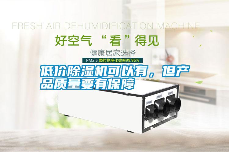 低價除濕機可以有，但產品質量要有保障