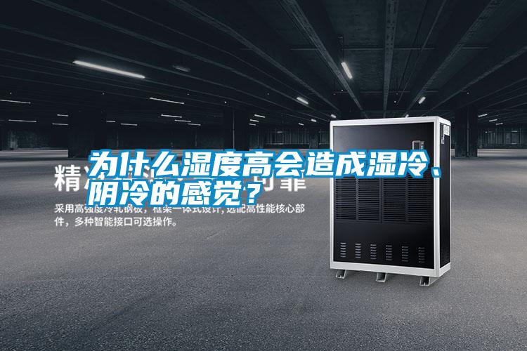 為什么濕度高會(huì)造成濕冷、陰冷的感覺？
