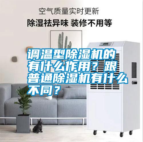 調(diào)溫型除濕機的有什么作用？跟普通除濕機有什么不同？