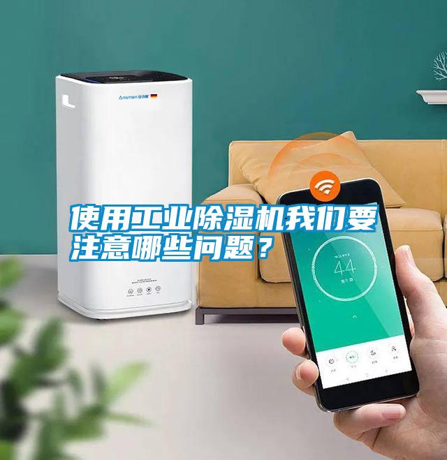 使用工業(yè)除濕機我們要注意哪些問題？