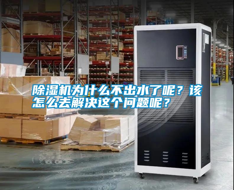除濕機(jī)為什么不出水了呢？該怎么去解決這個(gè)問題呢？