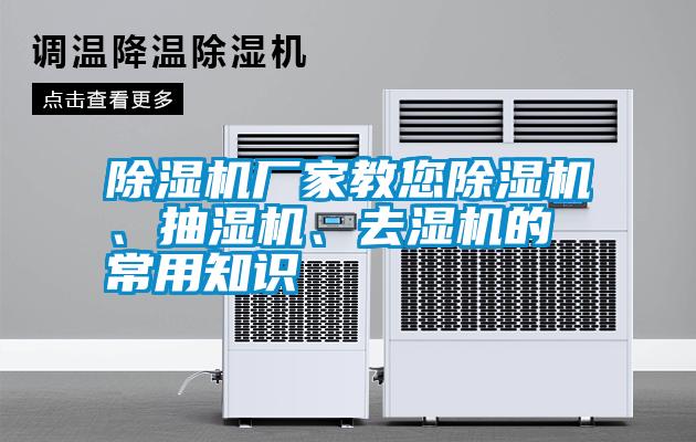 除濕機(jī)廠(chǎng)家教您除濕機(jī)、抽濕機(jī)、去濕機(jī)的常用知識(shí)