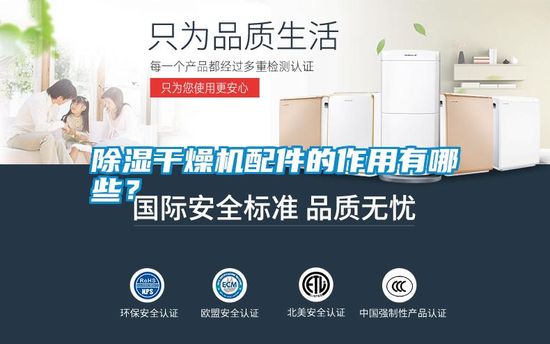 除濕干燥機配件的作用有哪些？