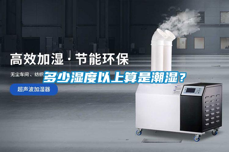 多少濕度以上算是潮濕？