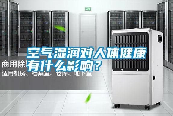 空氣濕潤對人體健康有什么影響？