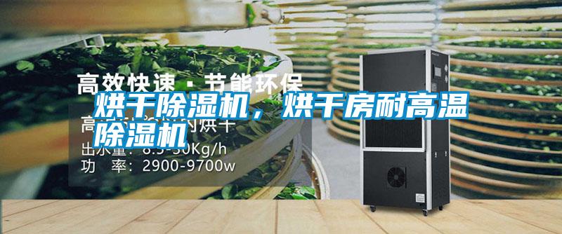 烘干除濕機，烘干房耐高溫除濕機
