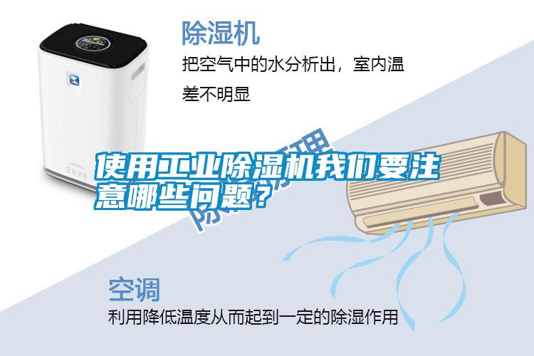 使用工業除濕機我們要注意哪些問題？