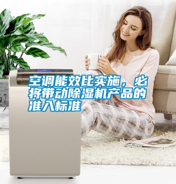 空調能效比實施，必將帶動除濕機產品的準入標準