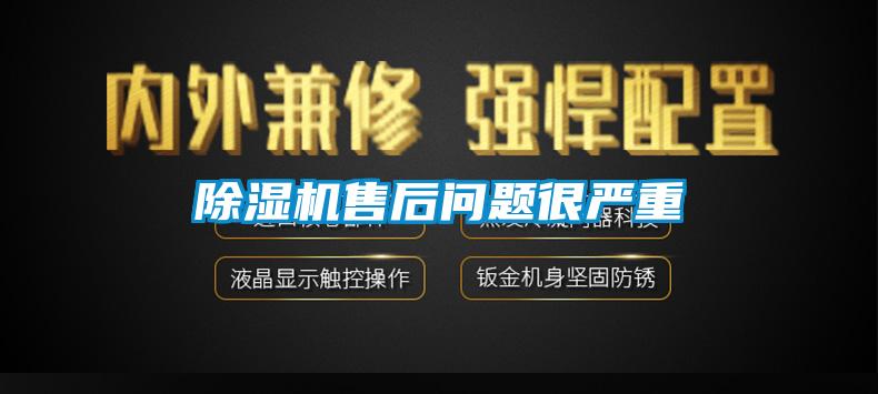 除濕機售后問題很嚴(yán)重