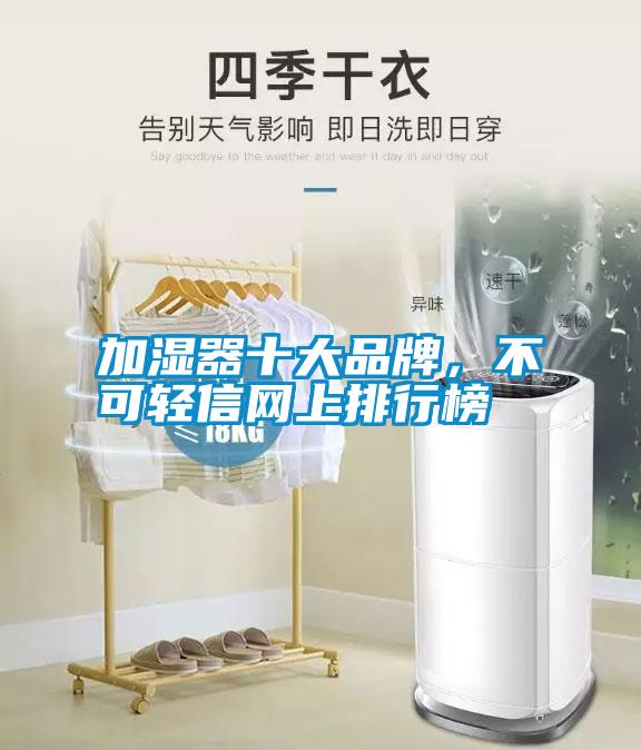 加濕器十大品牌，不可輕信網(wǎng)上排行榜
