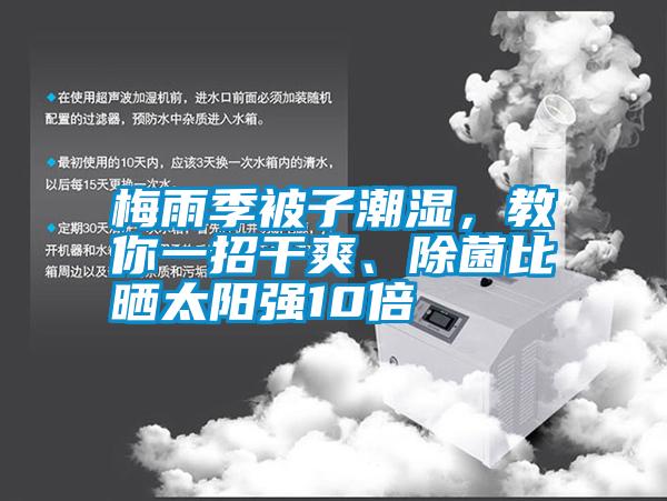 梅雨季被子潮濕，教你一招干爽、除菌比曬太陽強(qiáng)10倍