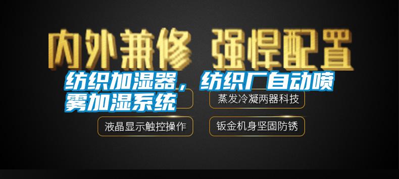 紡織加濕器，紡織廠自動噴霧加濕系統(tǒng)