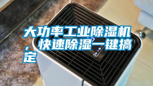 大功率工業除濕機，快速除濕一鍵搞定