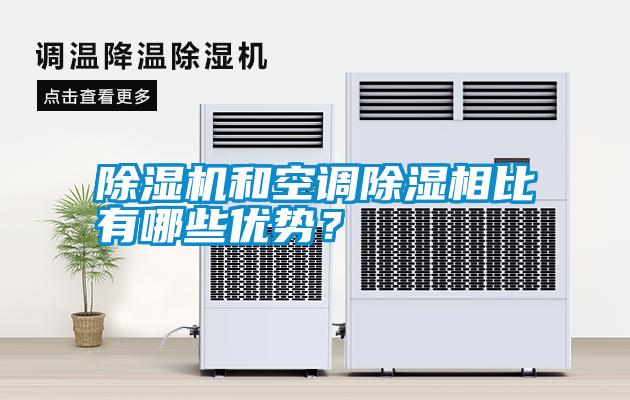 除濕機(jī)和空調(diào)除濕相比有哪些優(yōu)勢(shì)？