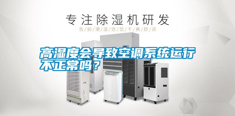 高濕度會導致空調系統運行不正常嗎？