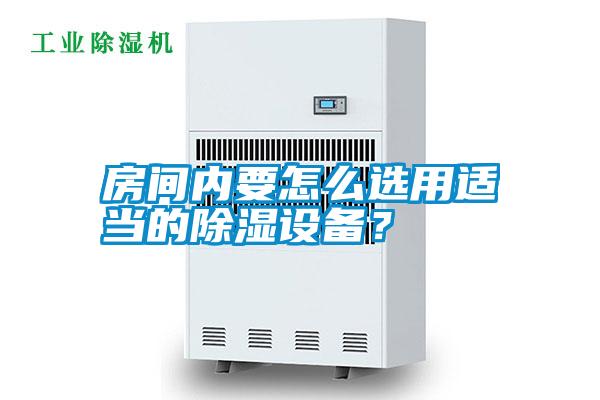 房間內要怎么選用適當?shù)某凉裨O備？
