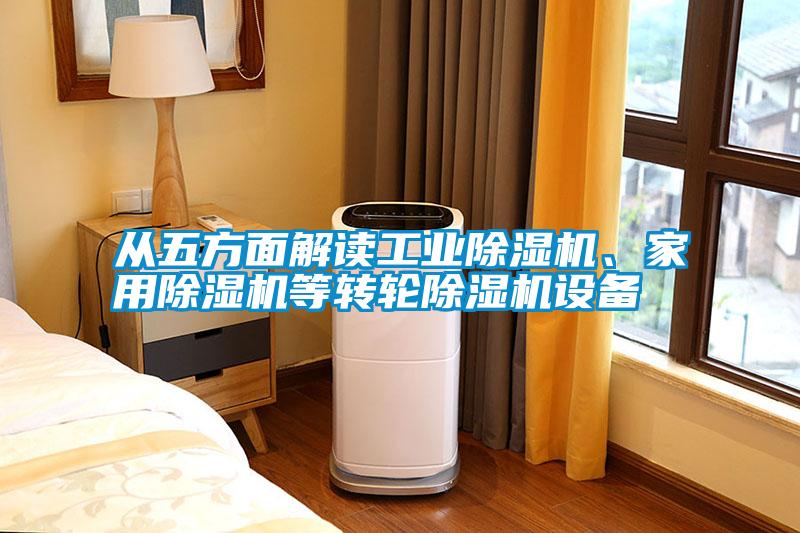 從五方面解讀工業除濕機、家用除濕機等轉輪除濕機設備