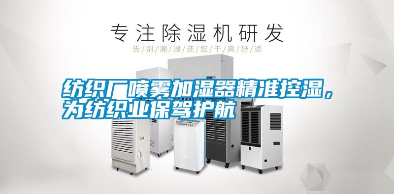 紡織廠噴霧加濕器精準控濕，為紡織業保駕護航