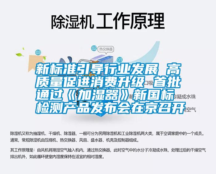 新標(biāo)準(zhǔn)引導(dǎo)行業(yè)發(fā)展 高質(zhì)量促進(jìn)消費(fèi)升級(jí) 首批通過《加濕器》新國標(biāo)檢測產(chǎn)品發(fā)布會(huì)在京召開