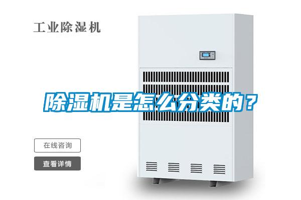 除濕機(jī)是怎么分類(lèi)的？