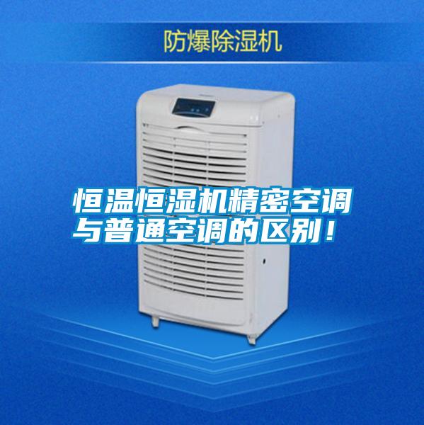 恒溫恒濕機精密空調(diào)與普通空調(diào)的區(qū)別！