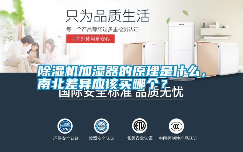 除濕機(jī)加濕器的原理是什么，南北差異應(yīng)該買哪個(gè)？