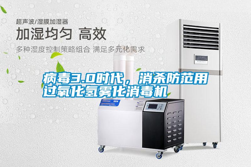 病毒3.0時(shí)代，消殺防范用過(guò)氧化氫霧化消毒機(jī)