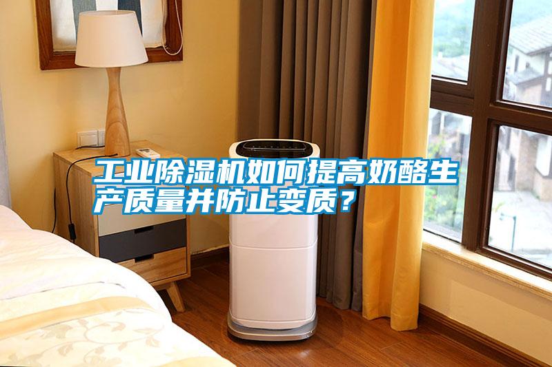 工業(yè)除濕機如何提高奶酪生產(chǎn)質(zhì)量并防止變質(zhì)？
