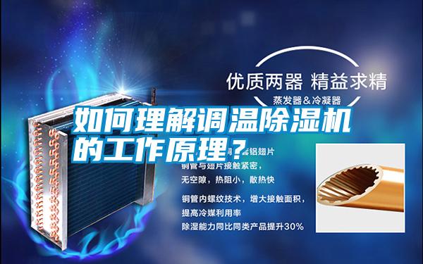 如何理解調溫除濕機的工作原理？