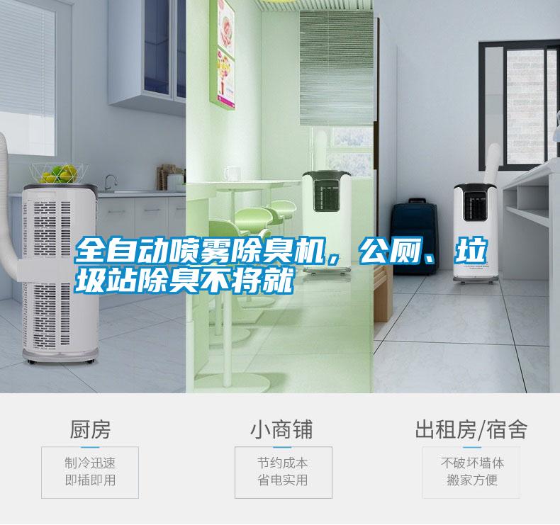 全自動噴霧除臭機，公廁、垃圾站除臭不將就