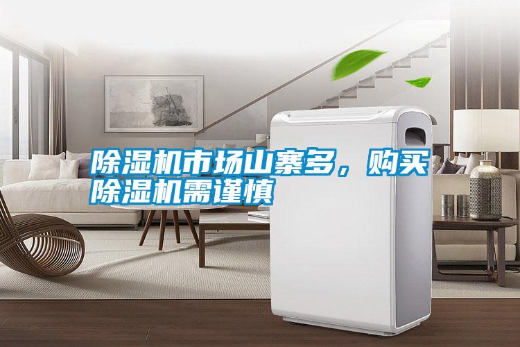 除濕機市場山寨多，購買除濕機需謹慎