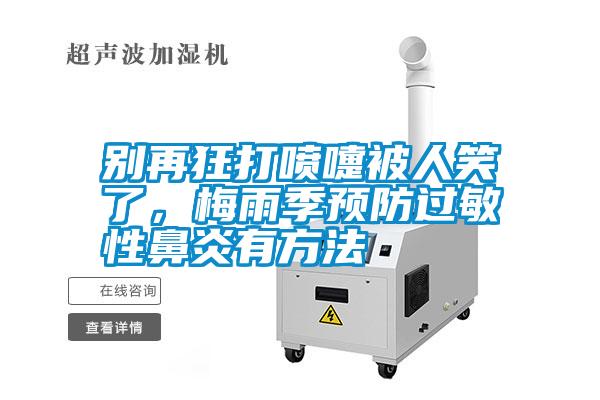 別再狂打噴嚏被人笑了，梅雨季預(yù)防過(guò)敏性鼻炎有方法