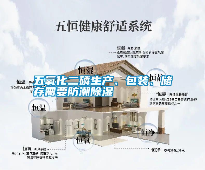 五氧化二磷生產、包裝、儲存需要防潮除濕
