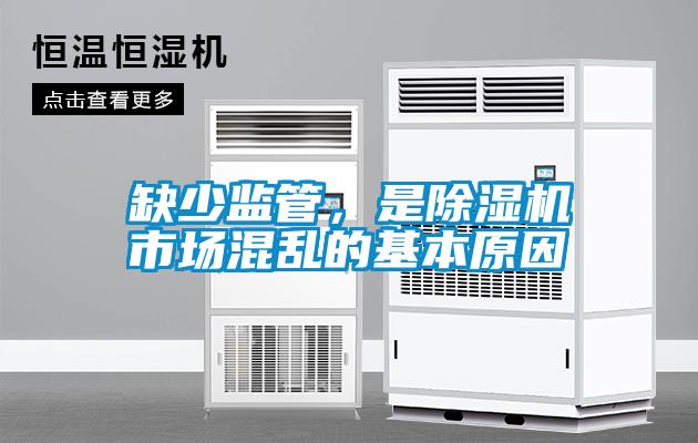 缺少監(jiān)管，是除濕機市場混亂的基本原因