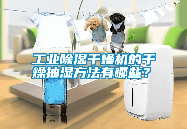工業除濕干燥機的干燥抽濕方法有哪些？