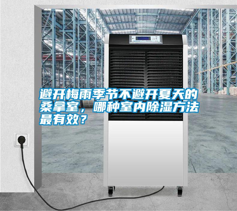 避開梅雨季節不避開夏天的桑拿室，哪種室內除濕方法最有效？