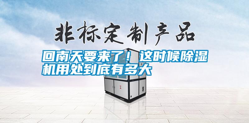 回南天要來了！這時候除濕機用處到底有多大