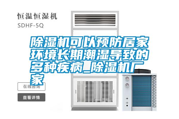 除濕機可以預防居家環(huán)境長期潮濕導致的多種疾病_除濕機廠家