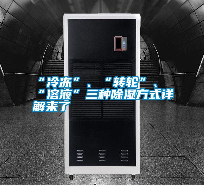 “冷凍”、“轉輪”、“溶液”三種除濕方式詳解來了