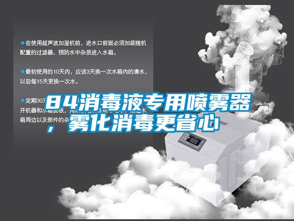 84消毒液專用噴霧器，霧化消毒更省心