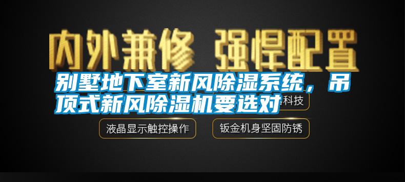 別墅地下室新風除濕系統，吊頂式新風除濕機要選對